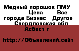  Медный порошок ПМУ 99, 9999 › Цена ­ 3 - Все города Бизнес » Другое   . Свердловская обл.,Асбест г.